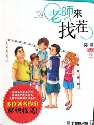 cover image of 老師來找茬